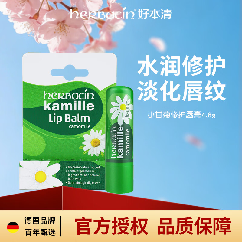 Herbacin润唇膏德国小甘菊唇膏4.8g洋甘菊修护爆款保湿生日礼物