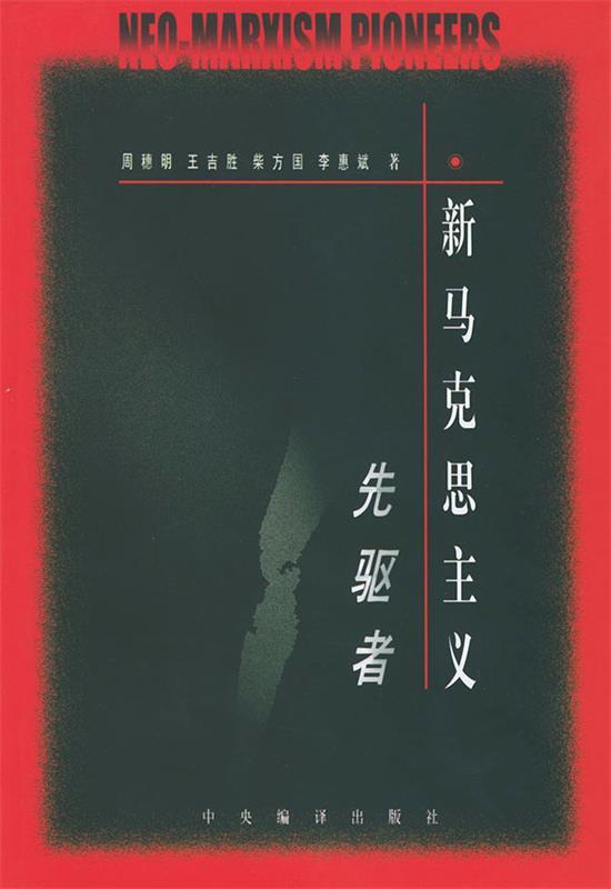 新马克思主义先驱者 周穗明 等著【正版书】