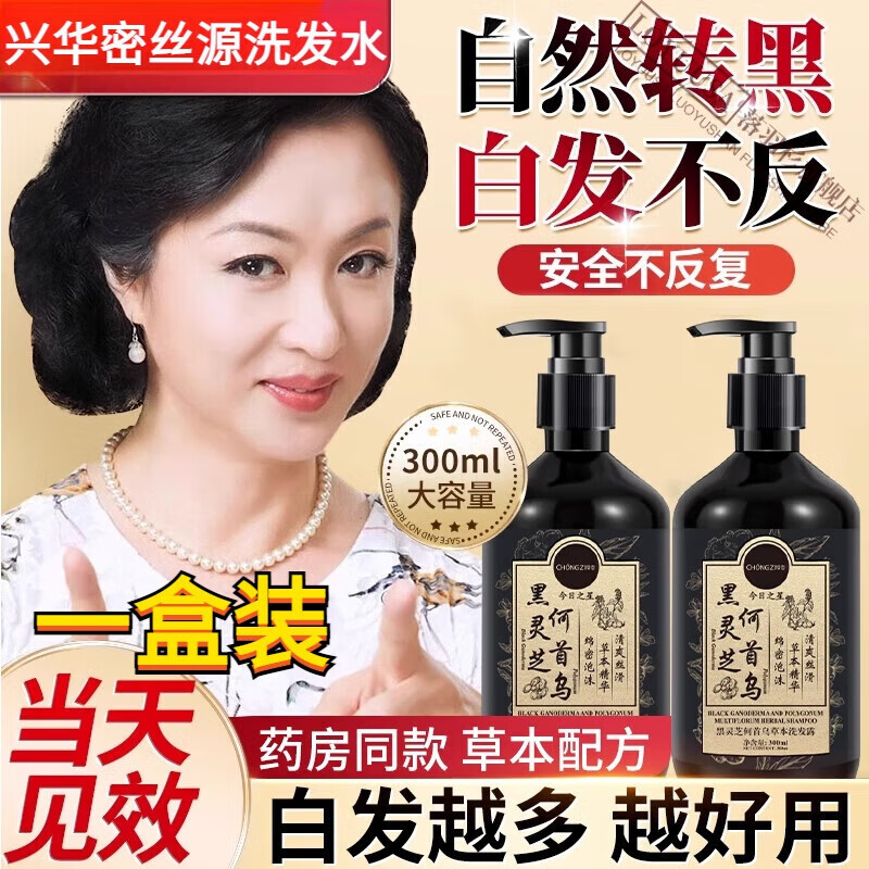 兴华密丝源洗发水何首乌白发治根转黑神器纯植物黑灵芝白头发 一盒