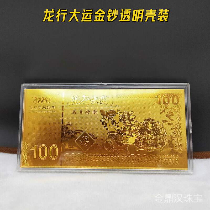 2024龍年金箔鈔百元紀唸金鈔擺件開運金幣新年開門紅禮品 龍行大運金鈔+亞尅力殼