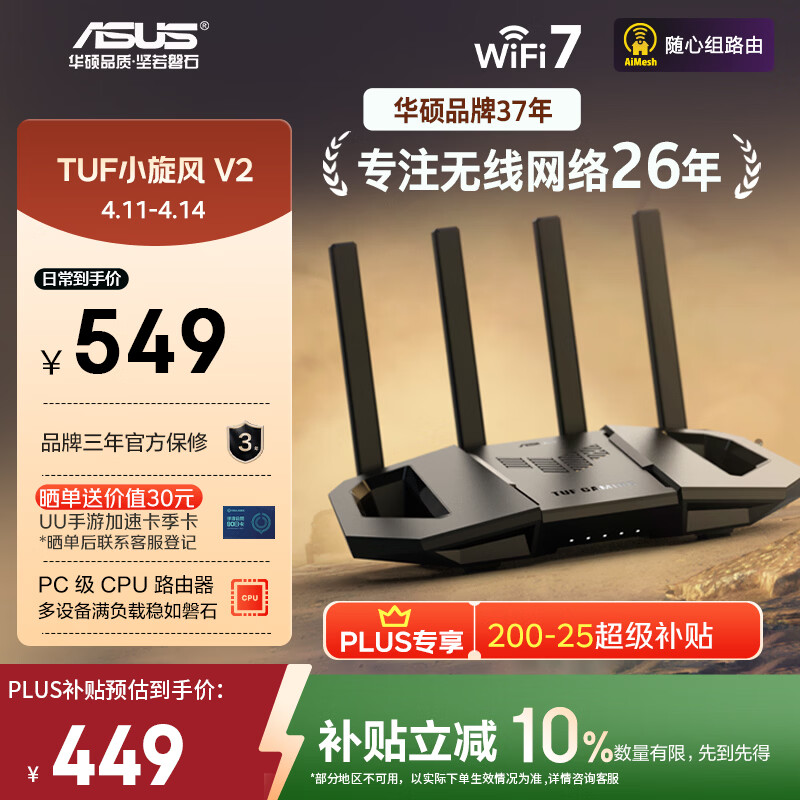 华硕（ASUS）【焕新补贴】TUF小旋风V2 WiFi7电竞路由器 家用无线千兆穿墙王路由 全屋WiFi7套装Aimesh随心组