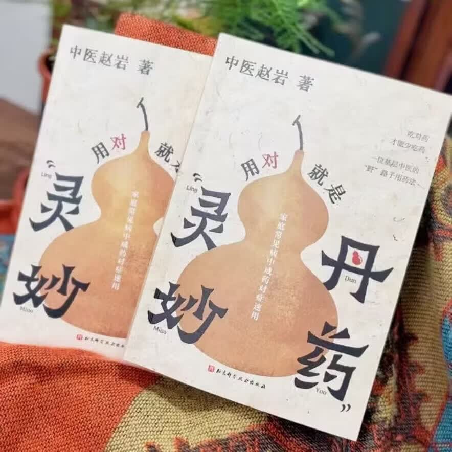 用对就是灵丹妙药 【官旗包邮正版】中医赵岩著 北科社 单册 用对就是灵丹妙药
