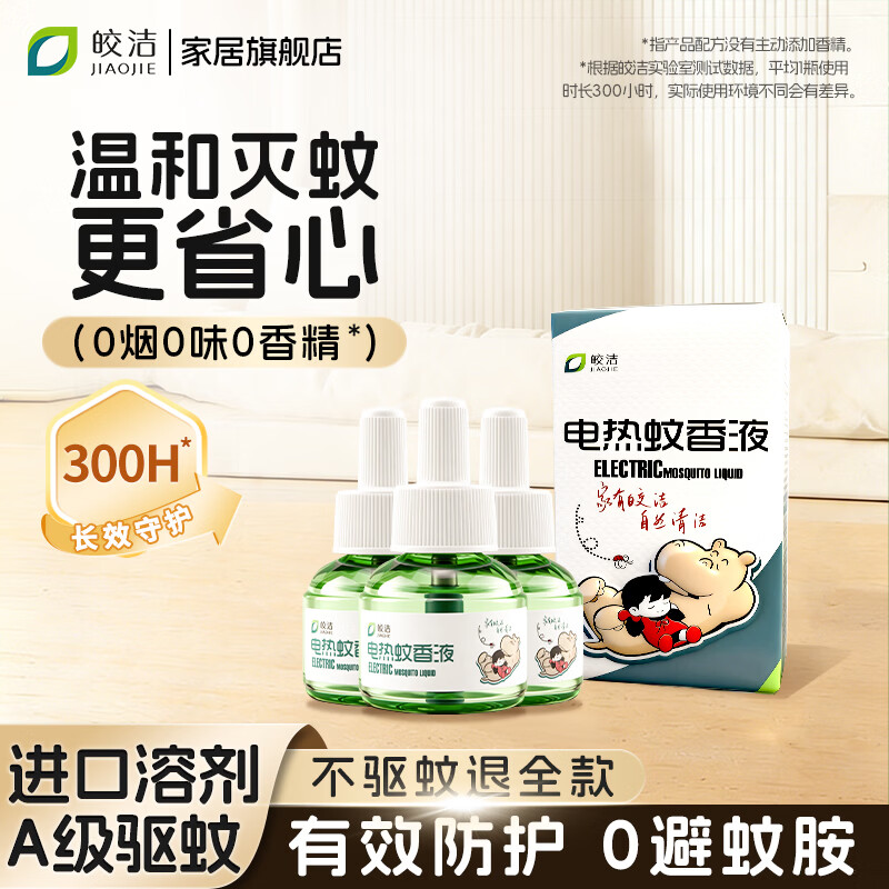 皎洁电热蚊香液补充驱蚊水家用定时灭蚊器非无毒插电式无味非婴儿孕妇 蚊香液3瓶补充装 纯净无味