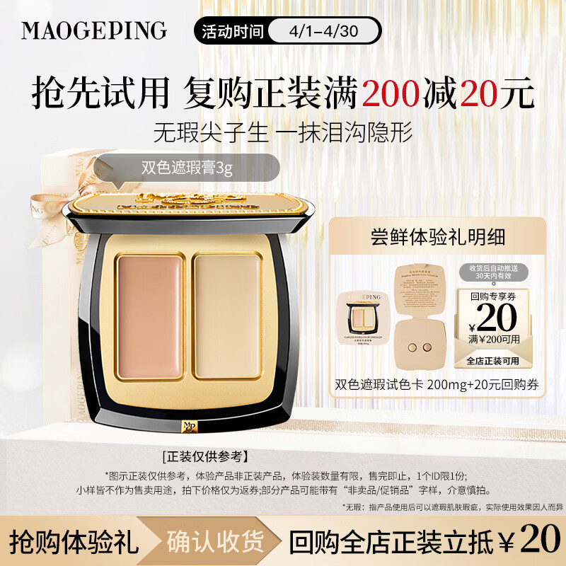 毛戈平双色遮瑕膏试色卡试用装遮黑眼圈母亲节520礼物