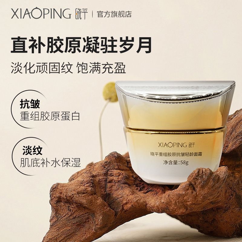 晓平重组胶原抗皱轻龄面霜多效抗皱官方正品补水保湿紧致滋养舒缓