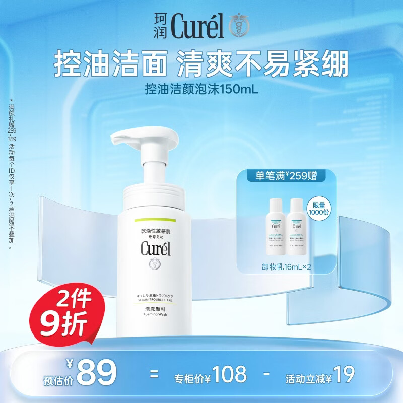 珂润（Curel）控油保湿洁面泡沫150ml 氨基酸洗面奶温和清洁敏感肌男女京东自营