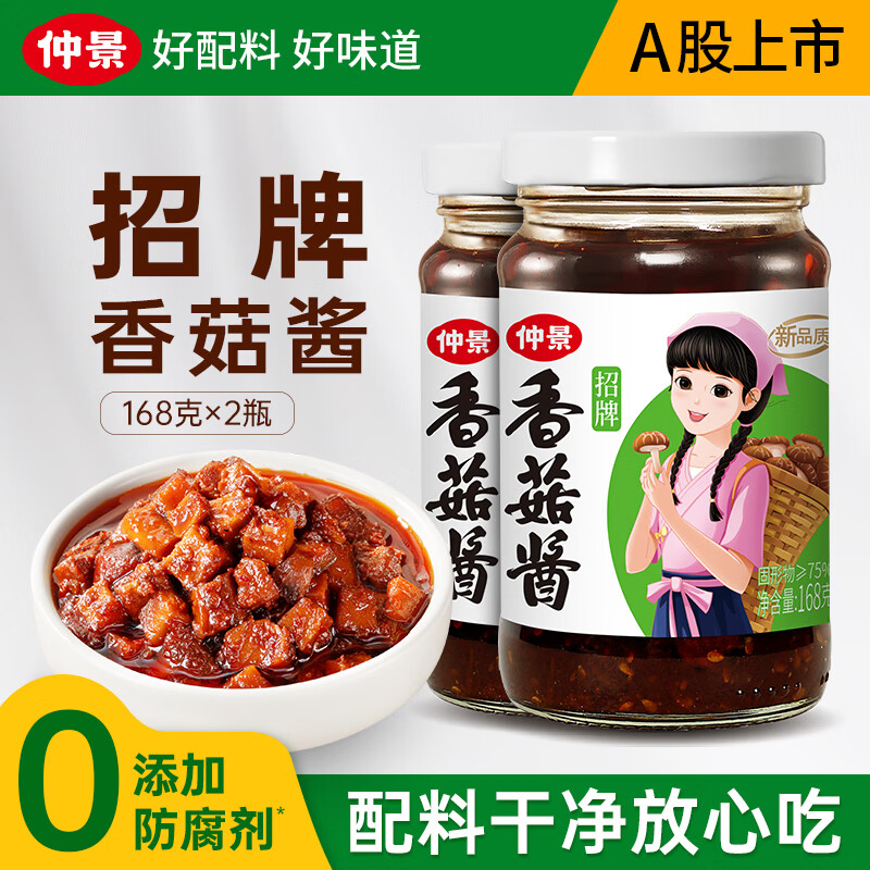 仲景香菇酱暴下饭酱菜招牌拌饭拌面酱航天品质炒饭炒菜夹馍调味蘸料 招牌香菇酱168gx2瓶