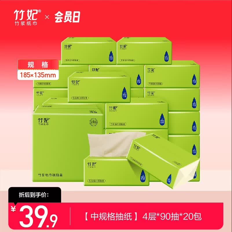 竹妃（zofee）抽纸 竹浆本色纸巾卫生纸抽纸整箱餐巾纸擦手纸婴儿面巾纸家庭装 4层 90抽*20包
