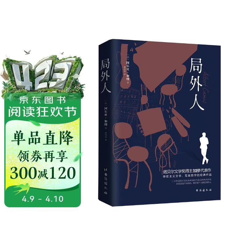 局外人（诺贝尔文学奖得主加缪的代表作，同时收录《局外人》《堕落》） 小说
