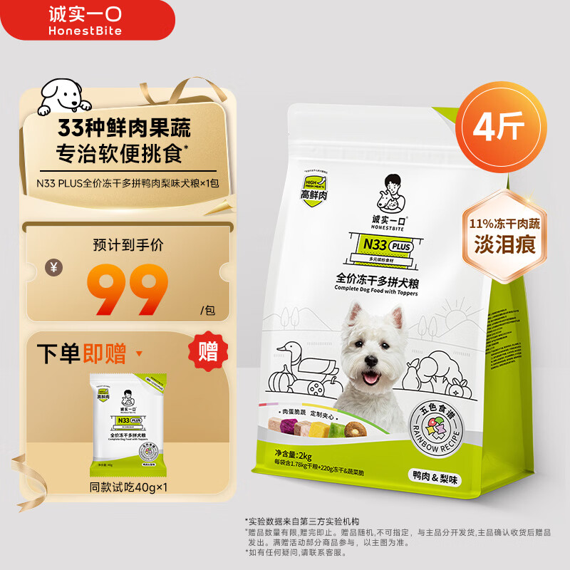 诚实一口N33 PLUS冻干犬粮狗粮成幼犬高鲜肉33种全面营养治挑食鸭肉梨2kg