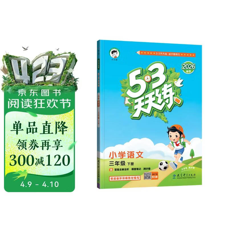 官方自营 2026春季53天天练小学语文三年级下册RJ人教版五三天天练53天天练同步练习册5.3天天练5·3天天练学霸培优学霸提优