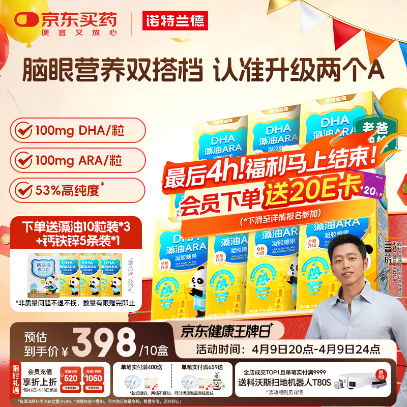 诺特兰德DHA藻油ARA 53%高纯度 不含25项致敏成分 眼脑好营养  30粒*10盒
