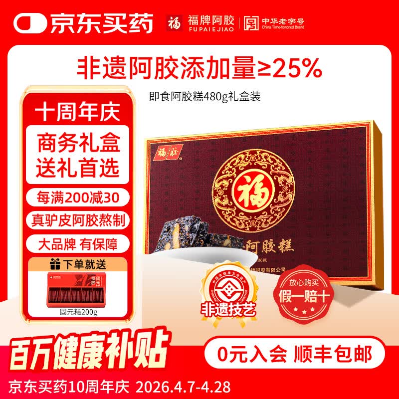 福牌阿胶即食阿胶糕礼盒480g（阿胶添加25%）礼盒装母亲节送父母妈妈礼物 480g*1盒 [阿胶添加25%]送200g固元糕 京东折扣/优惠券