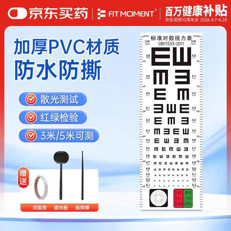FIT MOMENT视力测试表标准视力表儿童成人新国标双E红绿散光3/5米通用送板棒