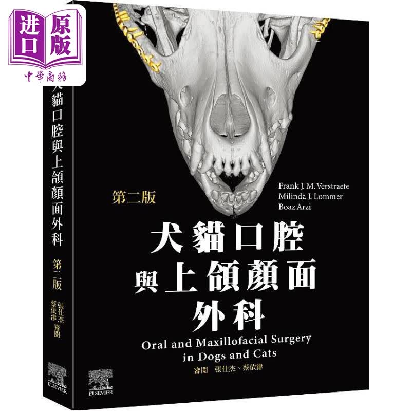 犬猫口腔与上颌颜面外科 第二版 港台原版 FrankJMVerstraete MilindaJLommer BoazArzi 台湾爱思唯尔