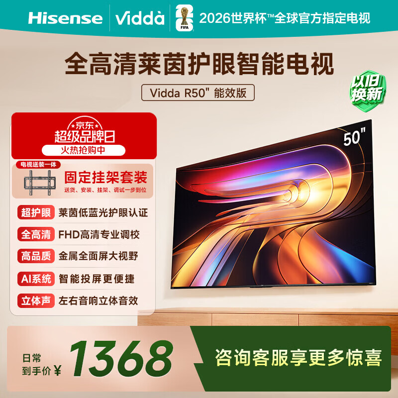 ViddaR50【送装一体】海信电视50英寸 一级能效莱茵低蓝光护眼 以旧换新家电补贴游戏液晶平板电视