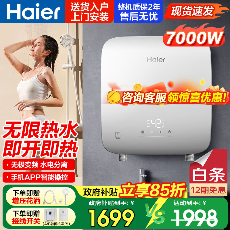 海尔（Haier）即热式电热水器即热式热水器家用洗澡专用过水热即热型mini小型7000w大功率智能无极变频速热恒温 7000W 瞬热+【超小体积】无极变频