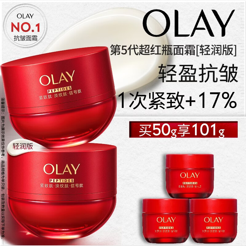 玉兰油（OLAY）全新超红瓶面霜轻润50抗皱紧致大红瓶护肤品生日礼物送女生