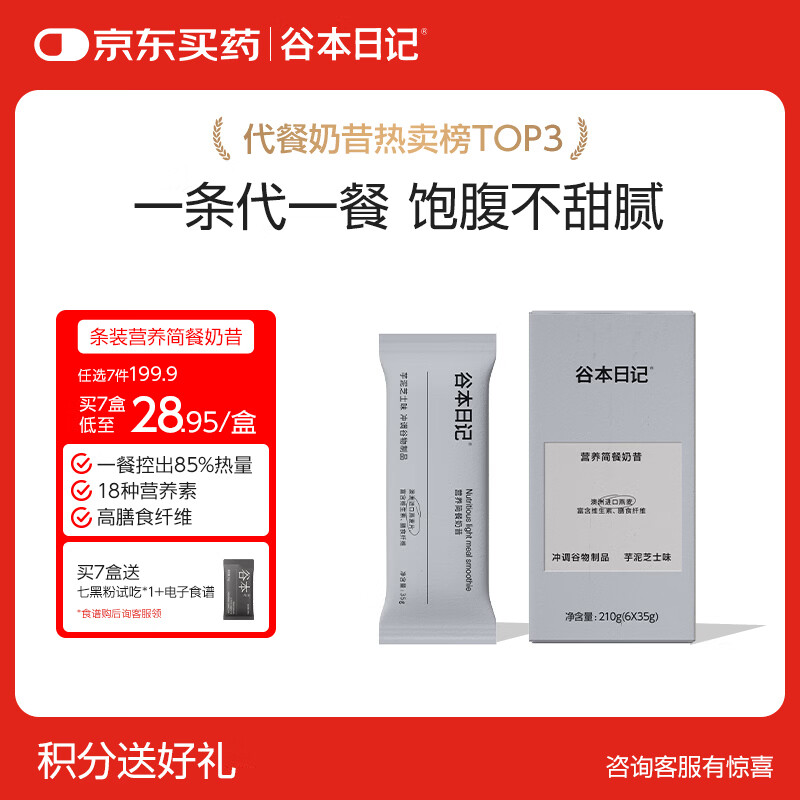 谷本日记奶昔条装早晚餐饱腹高蛋白代餐速食食品冲饮轻食奶昔粉芋泥芝士味