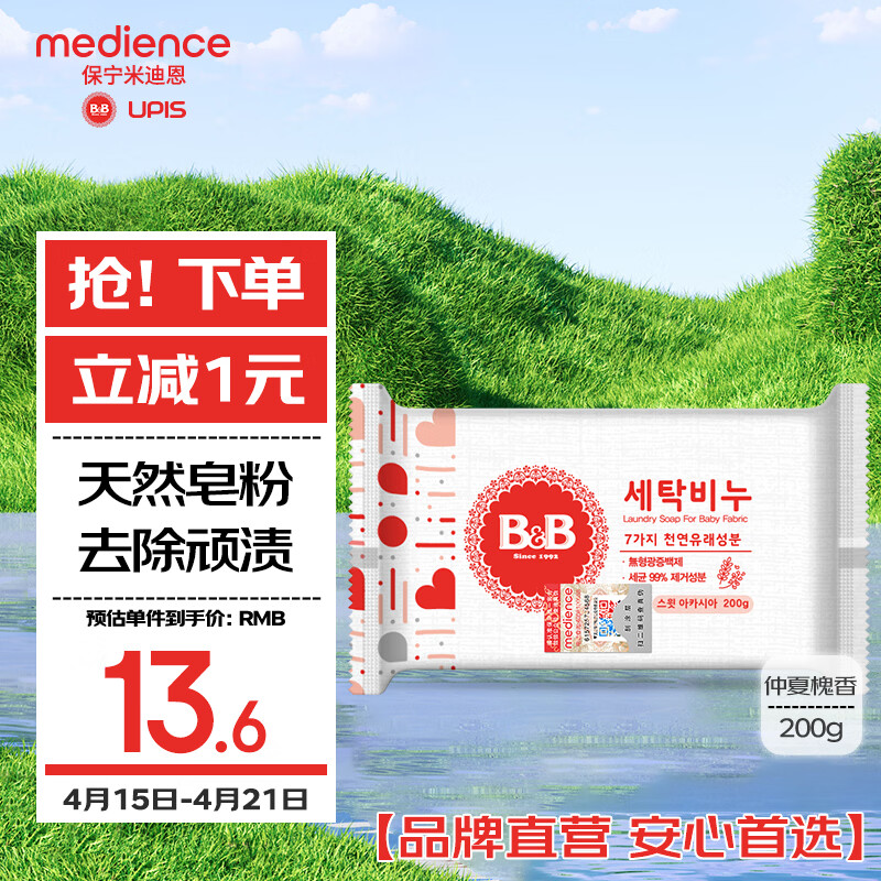 保宁（B&amp;B）婴幼儿进口洗衣皂母婴洗护留香新生儿宝宝专用内衣内裤肥皂200g