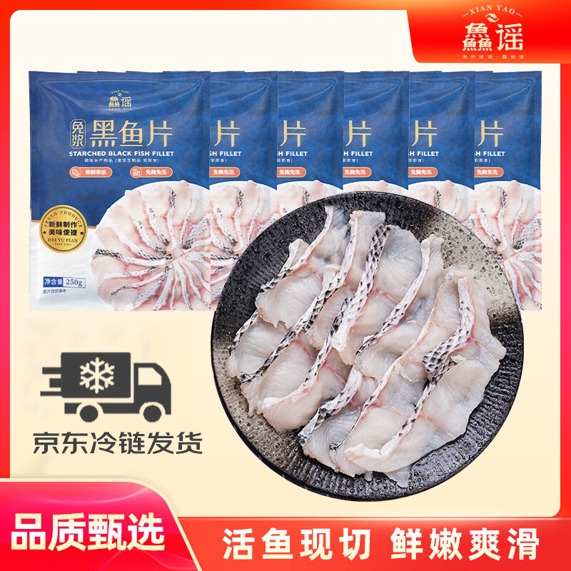 鱻谣免浆黑鱼片净重250g*6袋可做酸菜鱼水煮鱼生鱼火锅鱼类端午送礼