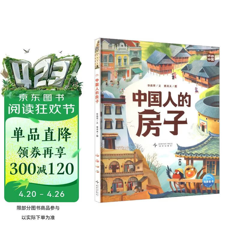 中国人的房子精装硬壳 6-9岁7-10岁了解中国民居建筑和地域文化风俗地理科普绘本
