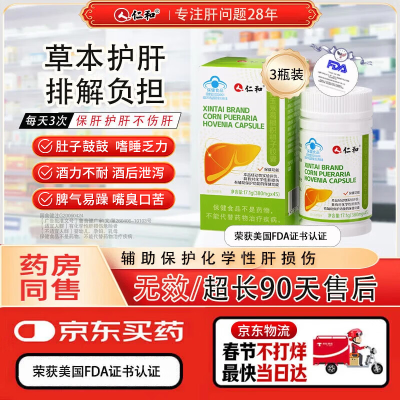 仁和护肝胶囊3瓶装 护肝片新态牌玉米葛根枳椇子胶囊养肝护肝