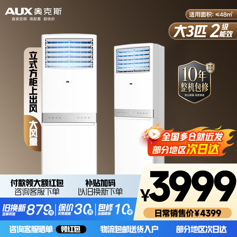 奥克斯（AUX）空调柜机 3匹新能效大风量强劲快速冷暖方柜商居两用立柜式空调柜机 KFR-72LW/BpR3AKC