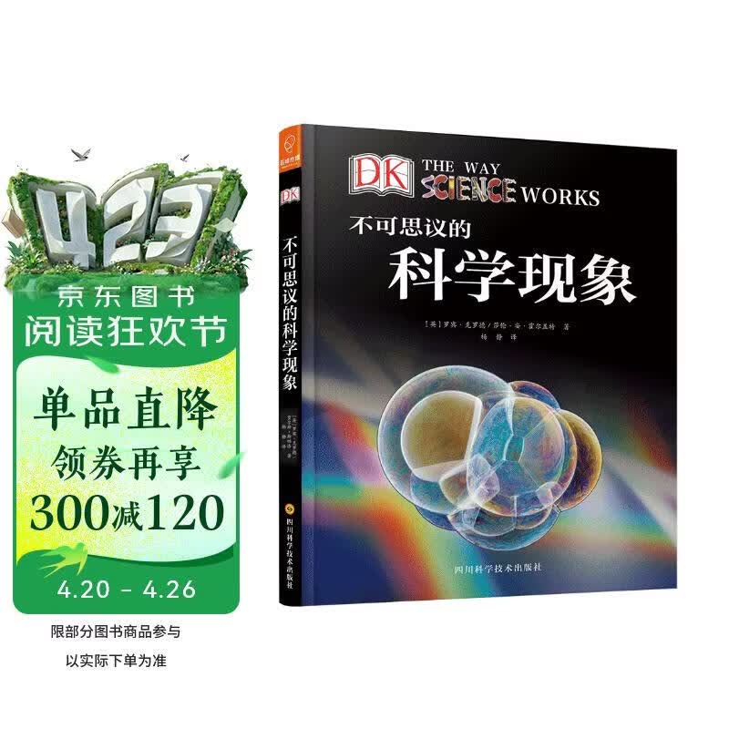 DK科普图书：不可思议的科学现象（带你探求各种神奇的科学现象） 