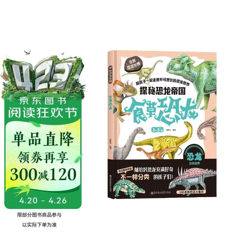 探秘恐龙帝国 食草恐龙 
