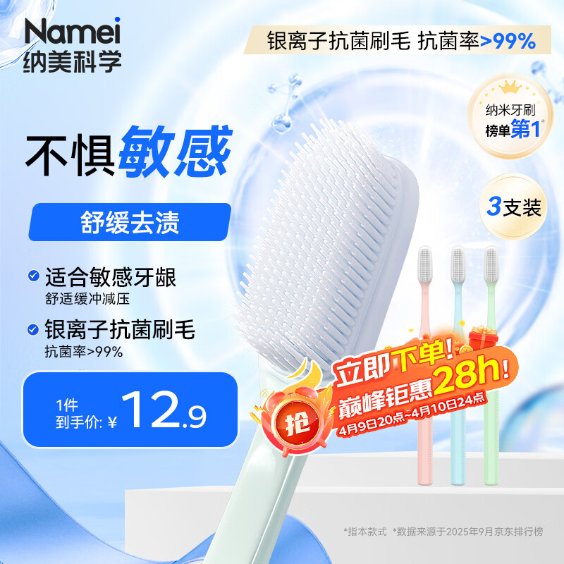 纳美（Namei）纳米抗菌软胶牙刷 呵护牙龈温和洁齿 成人 3支装家庭版