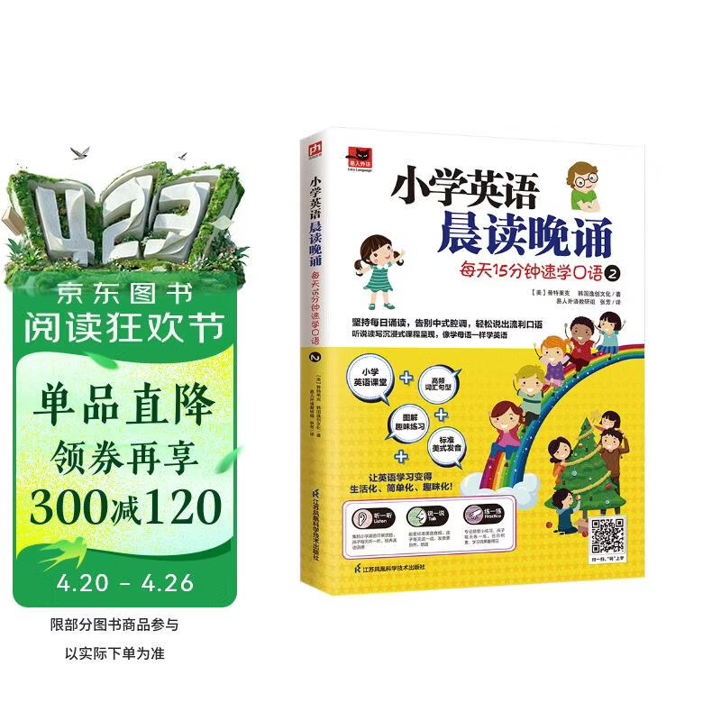 小学英语晨读晚诵 每天15分钟速学口语2 附赠配套练习册；外教朗读音频