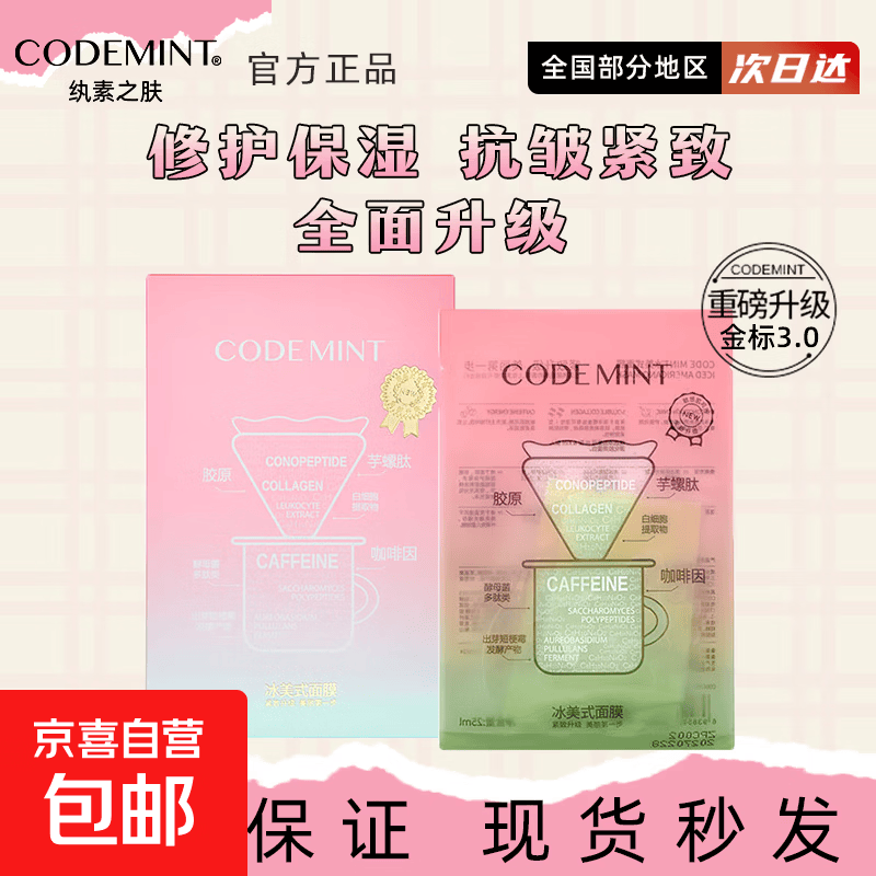 CODEMINT纨素之肤冰美式咖啡面膜紧致保湿补水修护舒缓贴片面膜 5片*1盒