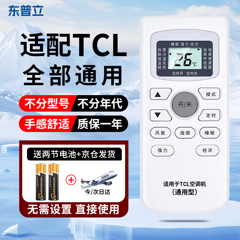 东普立适用于TCL空调遥控器万能通用全部机型号gykq46 GYKQ-34 GYKQ-47/49/46/03中央空调挂机柜机万能