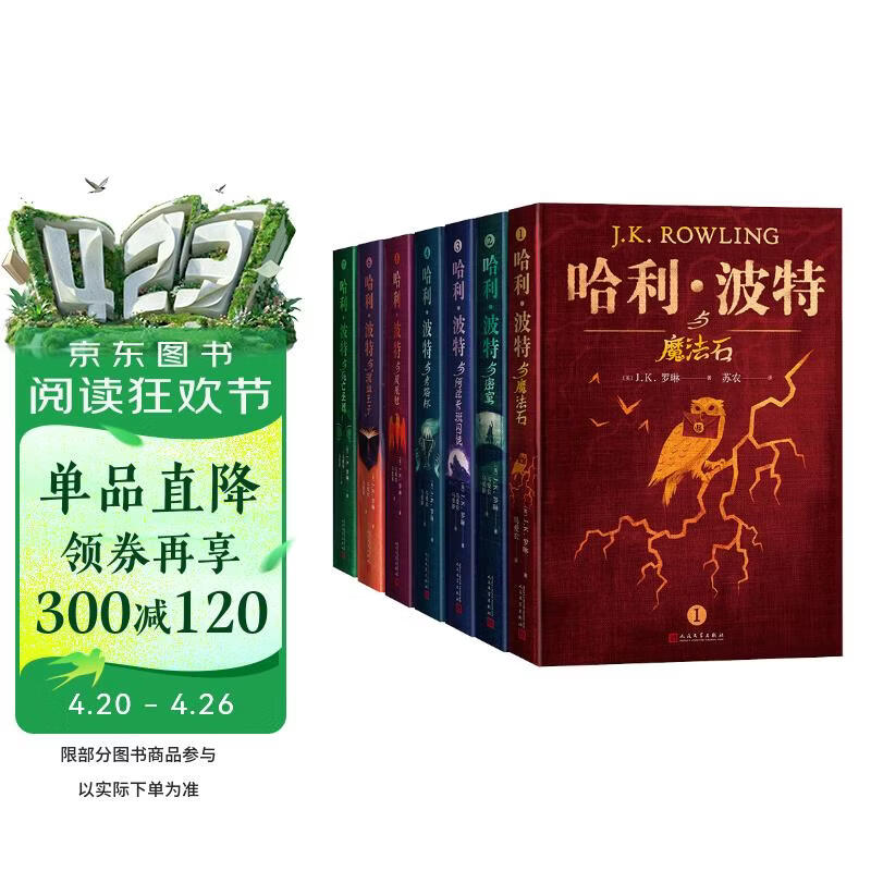 哈利波特精装版典藏版 全套7册完整无删减 语文教材推荐 书目 课外阅读 童书  哈利波特全套正版 京东自营 人民文学出版社  一升二衔接 小升初衔接 