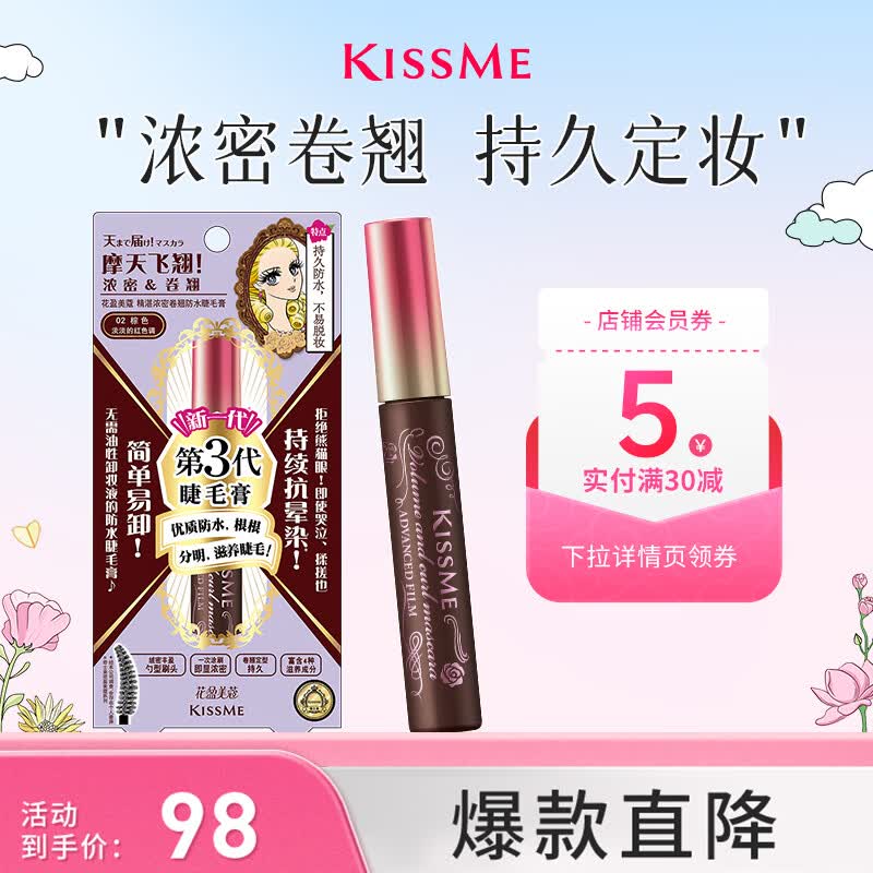 奇士美（kiss me）花盈美蔻精湛浓密卷翘防水睫毛膏6g 02棕色（三代 送女友礼物）