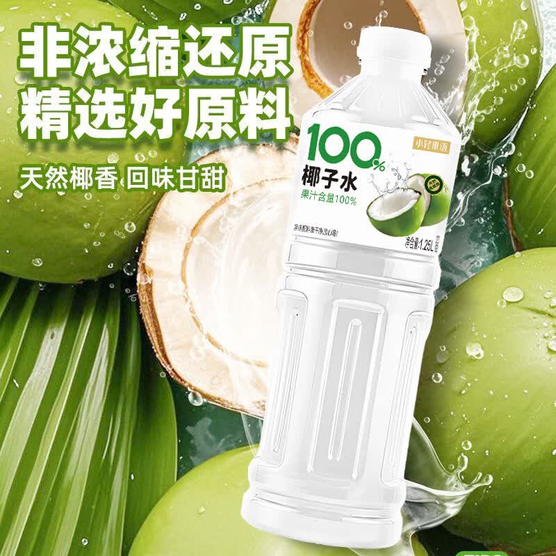 小轻果语【买 一送一】椰子水1.25L大瓶装椰子汁饮品整箱自然果香夏季 【买 1送1 到手两大瓶】椰子水