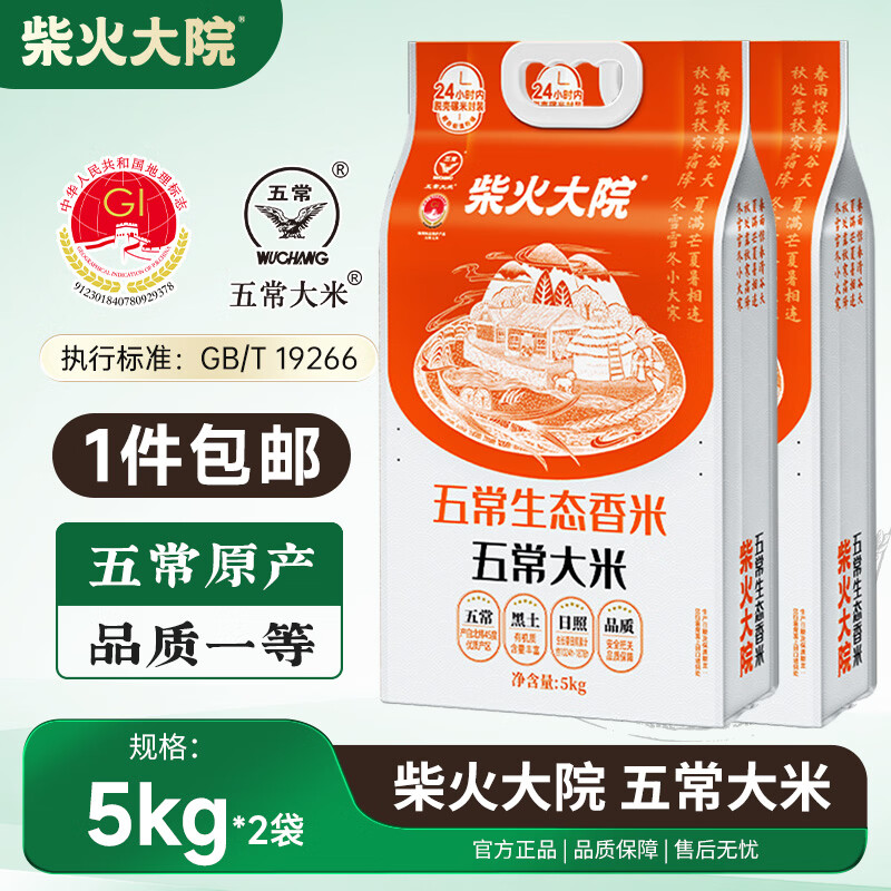 柴火大院五常生态香米5kg【2025年新米】五常大米10斤 年货节团购 5kg*2