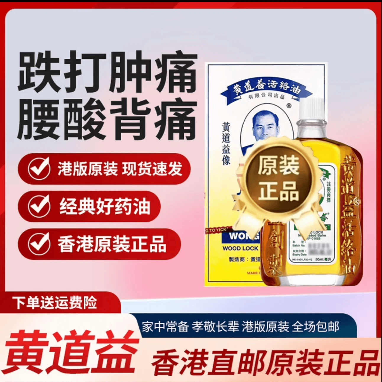 黄道益【限时特惠抢购】香港原装正品活络药油正宗港货腰酸背疼孝敬老人 正宗港版黄道益*1瓶 50ml/瓶