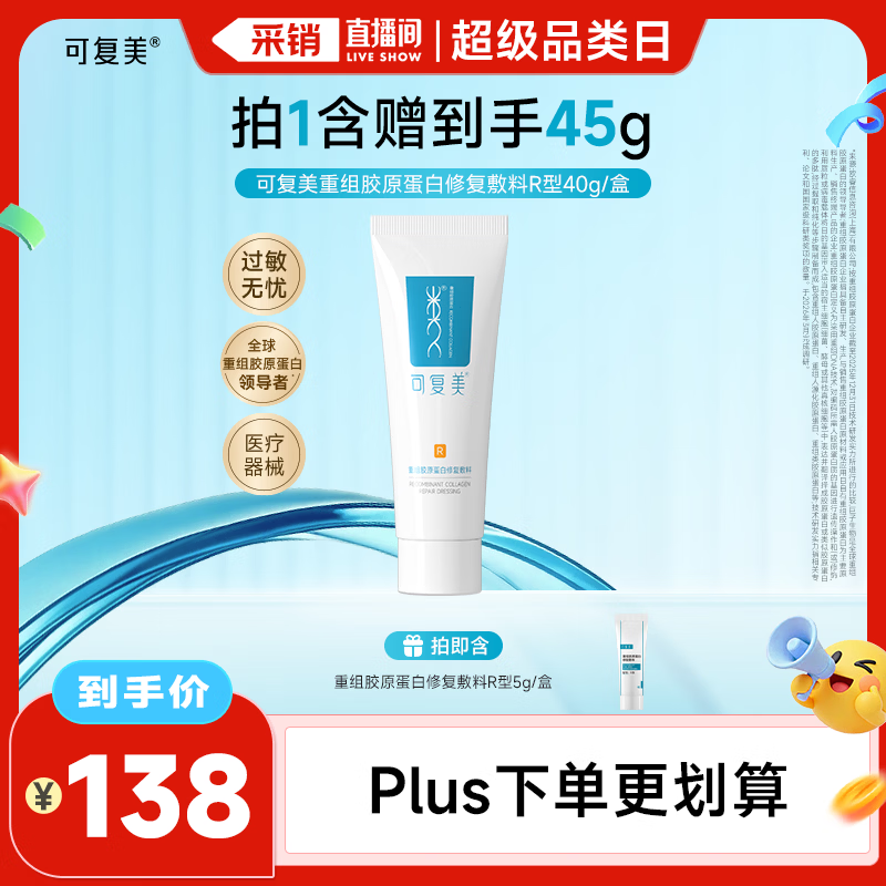 可复美重组胶原蛋白修复敷料敏感肌创面保护愈合乳液状R型40g【周年庆