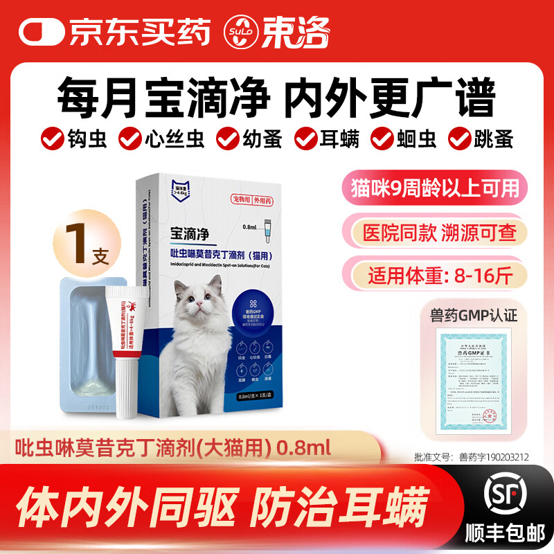 束洛宝滴净驱虫药猫用内外同驱耳螨跳蚤虱子寄生虫吡虫啉莫昔克丁滴剂 成猫单月装 0.8ml*1支 【8-16斤】大猫