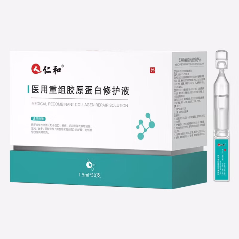 仁和医用重组胶原蛋白修护液 次抛精华激光术后修复肌肤屏障 【限时买一送一发60支】重组胶原蛋白修复液30支装