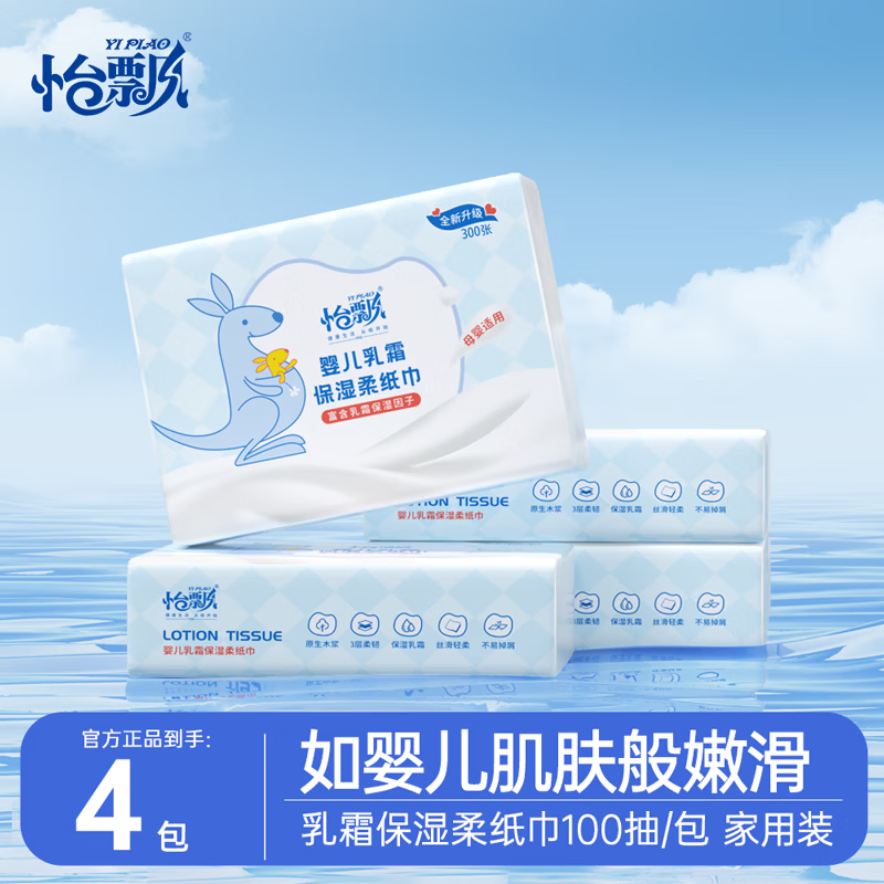 怡飘袋鼠乳霜纸3层300张云柔巾宝宝用纸柔纸巾柔润婴儿纸巾抽纸 3层 100抽*4包