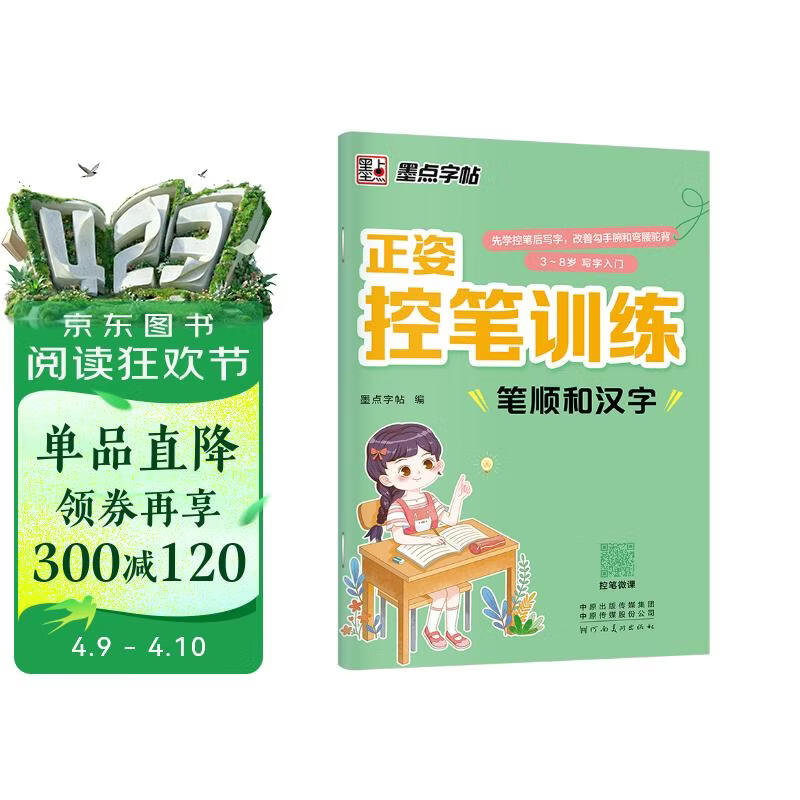 墨点字帖 学生趣味控笔训练正姿控笔字帖笔顺和汉字