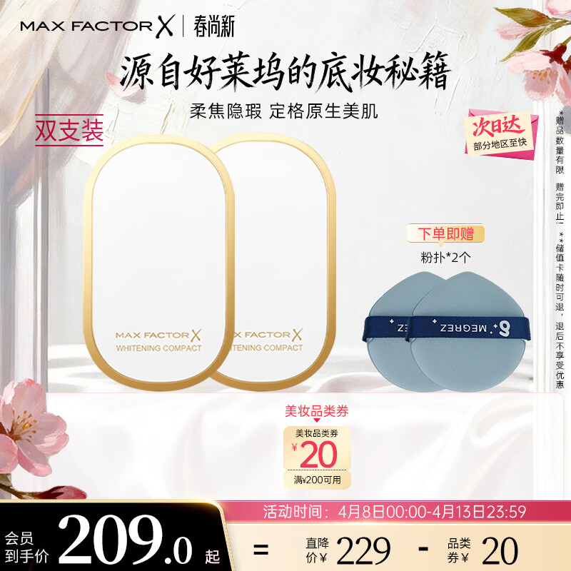 蜜丝佛陀（MAXFACTOR）臻白提亮粉饼双支装象牙白10g*2防晒定妆遮瑕蜜粉