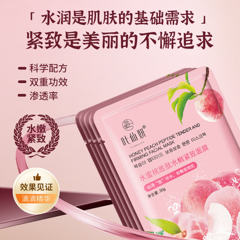 叶仙妍面膜水蜜桃胜肽水嫩紧致30g片装保湿抗皱紧致肌肤面膜 30g*5片