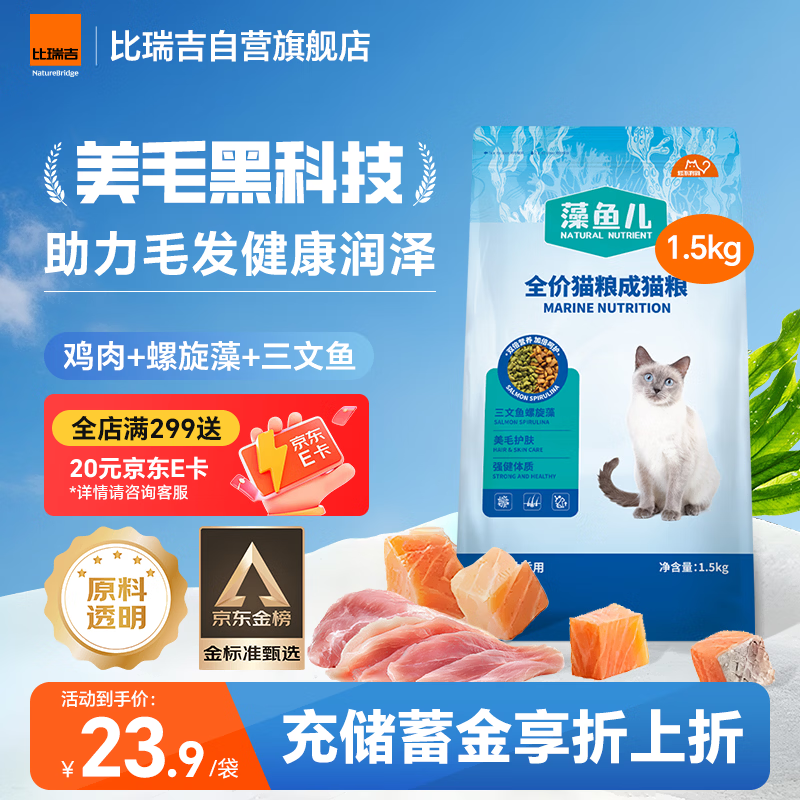 比瑞吉藻鱼儿全价成猫粮1.5kg 拍2件 plus28元，折14元/袋 - 折送网