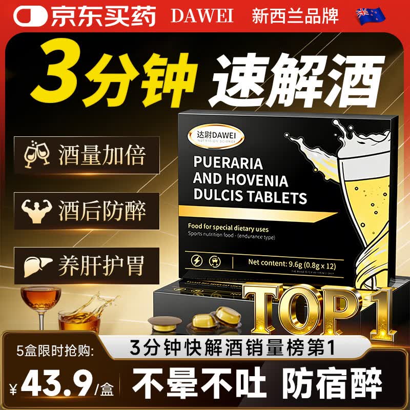 达尉新西兰解酒药葛根枳椇子应酬喝酒前后防醉护肝片解酒神器千杯不醉
