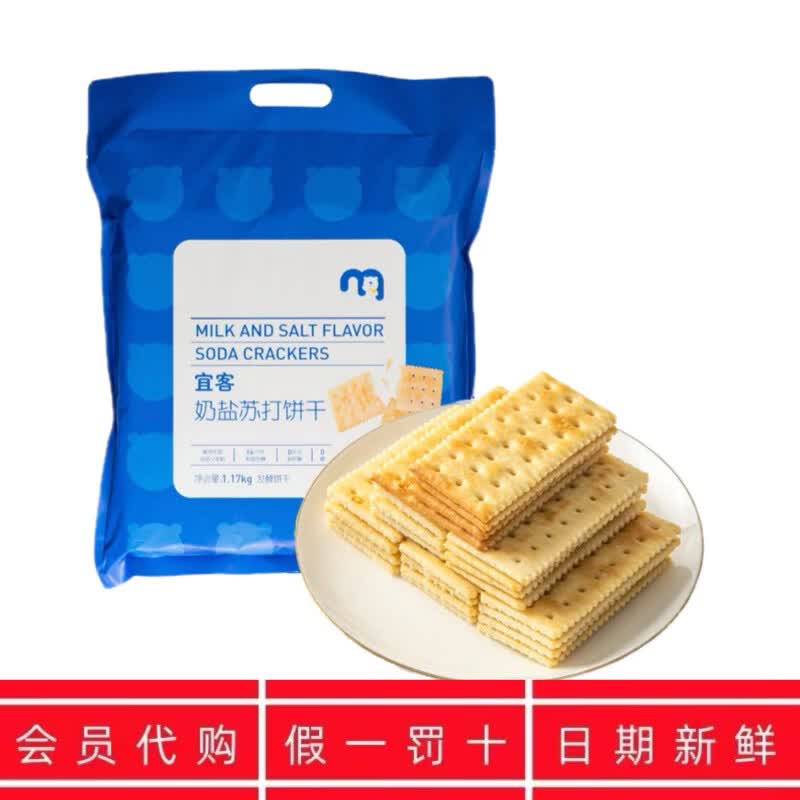 麦德龙宜客奶盐苏打饼干1170g咸香酥脆奶味浓郁0糖0反式脂肪 尝鲜5包*宜宝奶盐苏打饼干【日期新鲜】