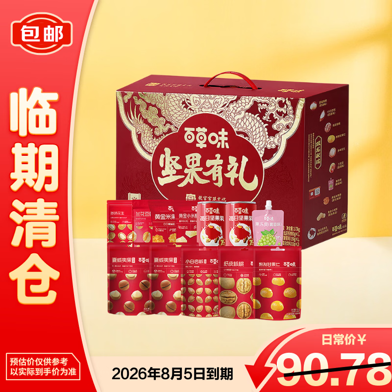百草味炒货坚果干果礼盒 解馋休闲零食大礼包【临期清仓】 富贵礼1730g